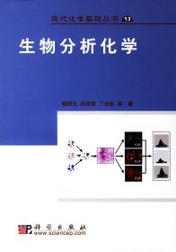 生物分析化学/现代化学基础丛书13 鞠熀先 科学出版社 9787030183491