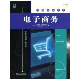 电子商务(英文精编版·第10十版) (美)施内德 机械工业出版社 9787111434337
