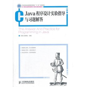 Java程序设计实验指导与习题解答 李荣 段新娥 人民邮电出版社 9787115331557