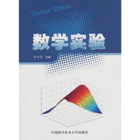 数学实验 欧宜贵 中国科学技术大学出版社 9787312028366