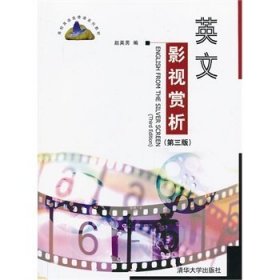 英文影视赏析(第三3版) 赵英男 清华大学出版社 9787302324133