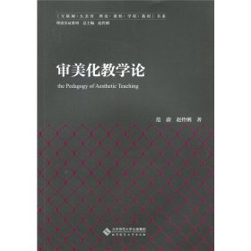 审美化教学论 范蔚 北京师范大学出版社 9787303212668