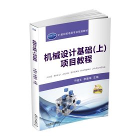 机械设计基础(上)项目教程 于晓文 机械工业出版社 9787111539391