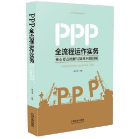 PPP全流程运作实务-核心要点图解与疑难问题剖析 秦玉秀 中国法制出版社 9787509383469