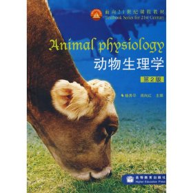 动物生理学(第2二版) 杨秀平 肖向红 高等教育出版社 9787040255287