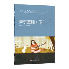 声乐基础(下) 王如湘 华东师范大学出版社 9787567562103