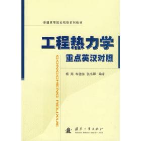 工程热力学重点英汉对照  国防工业出版社 9787118060072
