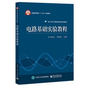 电路基础实验教程 刘庆玲 电子工业出版社 9787121286193