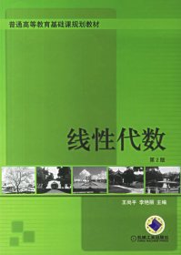线性代数(第2二版) 王尚平 李艳丽 机械工业出版社 9787111085195