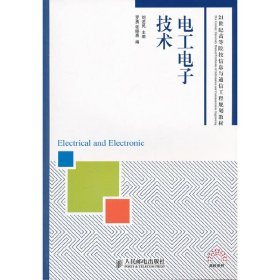 电工电子技术 刘述民 人民邮电出版社 9787115263353