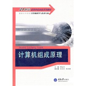 计算机组成原理 贾金玲 重庆大学出版社 9787562452942