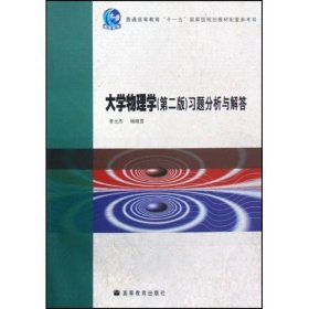 大学物理学习题分析与解答 李元杰 杨晓雪 高等教育出版社 9787040239171