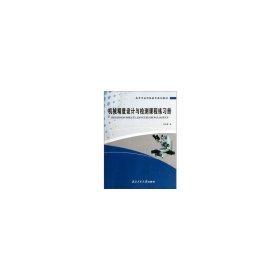 机械精度设计与检测课程练习册 刘笃喜 西北工业大学出版社 9787561235881