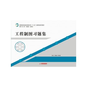 工程制图习题集 周福成 华中科技大学出版社 9787560979335