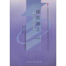 建筑施工(课程代码 2400)(2004年版) 方先和 武汉大学出版社 9787307043732