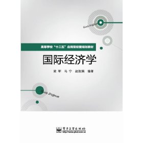 国际经济学 梁军 马宁 赵效娟 电子工业出版社 9787121187827