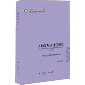 人的发展经济学研究:第二辑 巫文强 广西人民出版社 9787219084427
