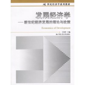 发展经济学 于同申 中国人民大学出版社 9787300038643