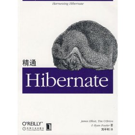 精通Hibernate (美)艾里特 刘平利 机械工业出版社 9787111264873