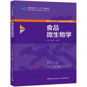 食品微生物学(普通高等教育“十三五”规划教材) 桑亚新 中国轻工业出版社 9787518409921