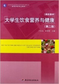 大学生饮食营养与健康(第二2版） 于化泓 澎珊珊 中国轻工业出版社 9787501984213