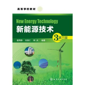 新能源技术(翟秀静)(第三3版) 翟秀静 化学工业出版社 9787122287861