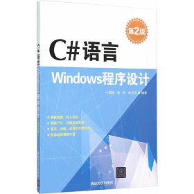 C#语言-Windows程序设计-第2二版 于国防 清华大学出版社 9787302396055