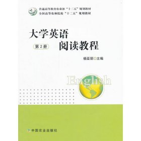大学英语阅读教程(第2册) 杨亚丽 中国农业出版社 9787109205826