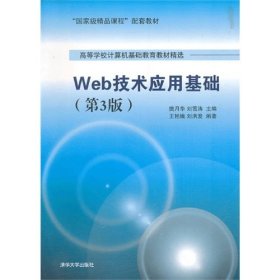 Web技术应用基础(第3三版) 樊月华 刘雪涛 清华大学出版社 9787302344742