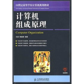 计算机组成原理 王诚 郭超峰 人民邮电出版社 9787115207944