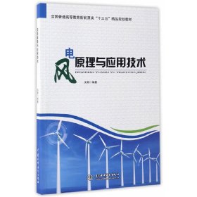 风电原理与应用技术 关新 中国水利水电出版社 9787517051305