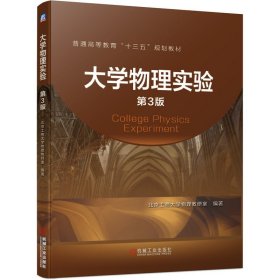大学物理实验 第3三版 北京工商大学物理教研室 机械工业出版社 9787111643258