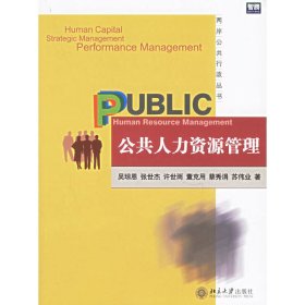 公共人力资源管理（两岸公共行政丛书） 吴琼恩 北京大学出版社 9787301107126