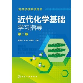 近代化学基础学习指导(鲁厚芳)(第二2版) 鲁厚芳 化学工业出版社 9787122217684