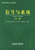 信号与系统(第二2版) 曾禹村 北京理工大学出版社 9787810136020