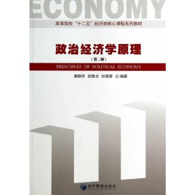 政治经济学原理（第二2版） 康静萍 经济管理出版社 9787509628942