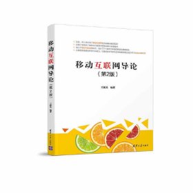 移动互联网导论-(第2二版) 王新兵 清华大学出版社 9787302468233