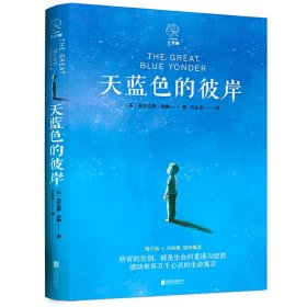 天蓝色的彼岸 [英] 亚历克斯·希勒 吕良忠 北京联合出版公司 9787559628435