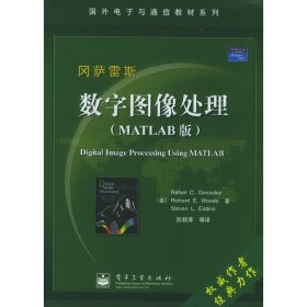 数字图像处理(MATLAB版)中文版 (美)冈萨雷斯(Gonzalez.R.C.) 阮秋琦 电子工业出版社 9787121014567
