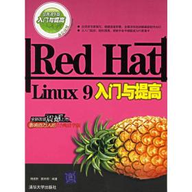 Red Hat Linux 9入门与提高 杨建新 清华大学出版社 9787302122876
