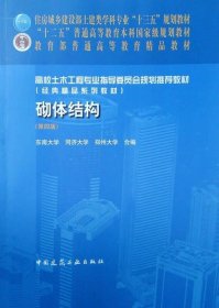 砌体结构(第四4版) 蓝宗建 中国建筑工业出版社 9787112221240