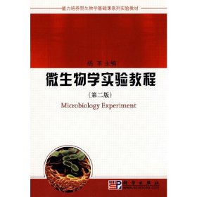 微生物学实验教程-(第二2版) 杨革 科学出版社 9787030261212