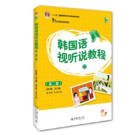 韩国语视听说教程-(第二2版) 何彤梅 北京大学出版社 9787301268162