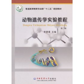 动物遗传学实验教程（第二2版） 李碧春 中国农业大学出版社 9787565510427