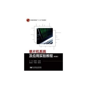 单片机系统及应用实验教程(第2二版) 姜绍君 金建设 于晓海 北京邮电大学出版社 9787563558872