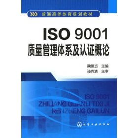 ISO 9001质量管理体系及认证概论 魏恒远 化学工业出版社 9787122102201