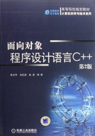 面向对象程序设计语言C++(第2二版) 陈文宇//白忠建//戴波 机械工业出版社 9787111137146