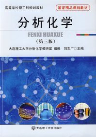 分析化学(第三3版) 刘志广 大连理工大学出版社 9787561117415