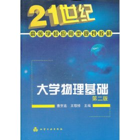 大学物理基础-第二2版 曹贺鑫 化学工业出版社 9787122132468