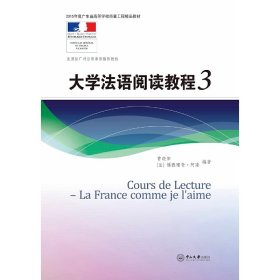 大学法语阅读教程3 曾晓阳 中山大学出版社 9787306058461